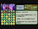 【パズドラ】LF光パールで極限デビルラッシュ　絶地獄級