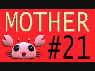 【実況プレイ動画】MOTHERで恋しさとせつなさと糸井重里を感じてみた #21