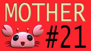 【実況プレイ動画】MOTHERで恋しさとせつなさと糸井重里を感じてみた #21