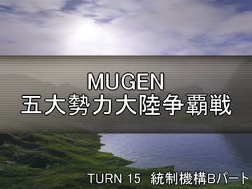 【MUGEN】五大勢力大陸争覇戦Part132