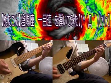 【ぬたこん】陰陽座　一目連　を弾いてみた【(*´Д｀)ﾊｧﾊｧ】