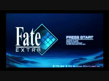 【Fate/EXTRA】聖杯目指して実況プレイPart1
