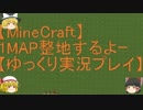 【Minecraft】1MAP整地するよーpart99【ゆっくり実況プレイ】