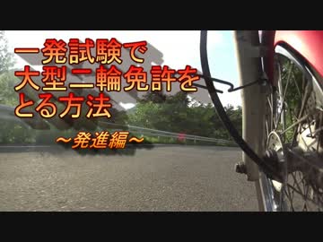【おん】一発試験で大型二輪免許をとる方法＃２～発進編～