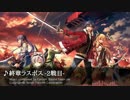 【英雄伝説 閃の軌跡II】終章ラスボス -2戦目-【BGM】