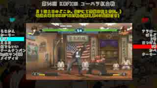 【KOFXIII】第14回コーハツKOFXIII紅白戦【Part.2】