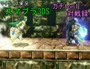【マイペース実況】スマブラ3DS【1on1ガチ対戦録二十九日目】