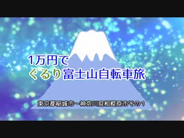 1万円でぐるり富士山自転車旅　東京都稲城市～神奈川県相模原市その１