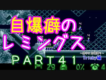 自爆癖のレミングス～勝手に自爆縛り～　PART41(Tricky編#13)