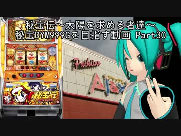 【パチスロ】秘宝伝 太陽を求める者達 秘宝DYM999ゲームを目指す Part30