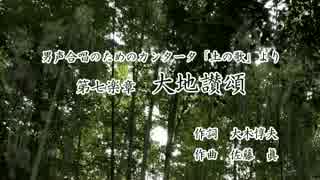 【ボカロ合唱】「土の歌」より第七楽章　大地讃頌【男声四部】
