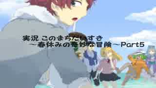 実況 このまちだいすき～春休みの奇妙な冒険～最終回