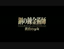 【実況】　鋼の錬金術師　黄昏の少女をのんびりプレイ　Part1