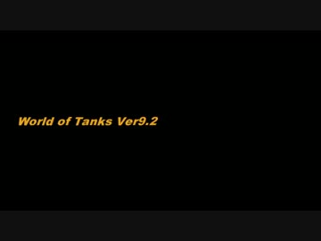 【WoT】ドイツTDな毎日(エスコン＋パンフロ風)part10.5