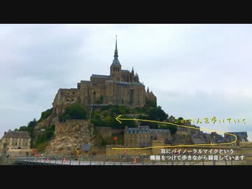 立体録音で歩いてみた モンサンミッシェル