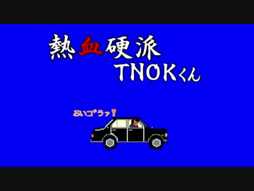 熱血硬派TNOKくん.nes