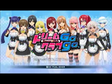 とてつもなく彼女がほしいのでドリームクラブgogo.を実況　part1