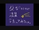 【父】流星/歌ってみたらしい【49歳】
