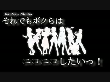 【ニコニコメドレー】それでもボクらはニコニコしたいっ！