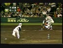 １９９５年　大久保博元選手　現役最後のホームラン