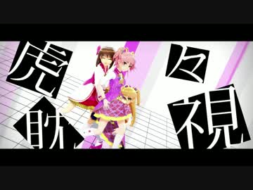 【MMD】虎視眈々 - Im@s.【カメラ配布】