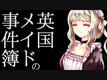 【クトゥルフ神話TRPG】英国メイドの事件簿 第2話＋