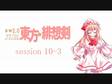【卓遊戯】 東方緋想剣　session 10-3 【SW2.0】