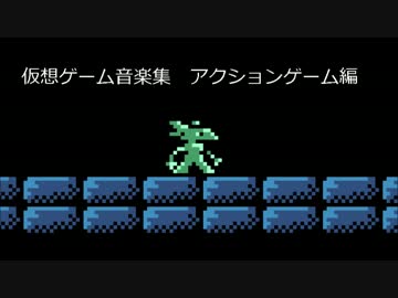 【FC音源オリジナル曲】仮想ゲーム音楽集　アクションゲーム編