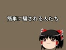 簡単に騙される人たち