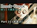 【ゆっくり実況】 Knock-Knock Part11 【Steam】