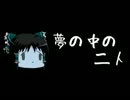 ほぼ日ゆっくり怪談★第073話★「夢の中の二人」