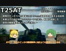 【WOT】地雷鳶がnoobるWOT #5【ゆっくり実況プレイ】