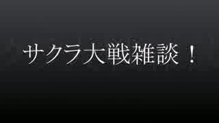 サクラ大戦雑談！４回目！