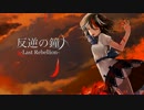 【東方ニコカラ】反逆の鐘 -Last Rebellion-＜on vocal＞