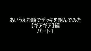 【遊戯王】あいうえお順でデッキを組んでみた【ギアギア編】パート１