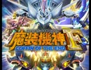 作業用 スーパーロボット大戦OGサーガ 魔装機神F ELEMENTAL OF WIND