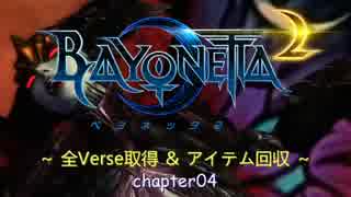 Bayonetta2 全Verse取得＆アイテム回収 Chapter04