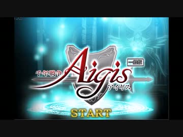 【実況】千年戦争アイギスを完全初見プレイ【Part1】