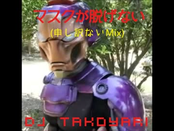マスクが脱げない(申し訳ないMix)