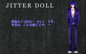 【新音源配布】ジッタードール【蒼海カイ】