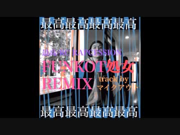 最高 / RC RAPCESSION 【FUNKOT処女REMIX】