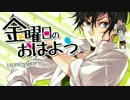 金曜日のおはよう　歌ってみた【八朔】