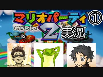 素人と東大卒とO型のマリオパーティ２実況プレイ【part1】