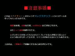 【HQ】レジスタンスpart3.5【やらせてみた】