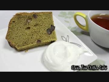 【お菓子作り】和三盆の抹茶シフォンケーキ