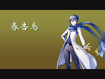 【KAITO_V3】春告鳥【カバー】