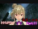 【さとうささら】【実況プレイ】　ささらが行く　感染少女 Part.11