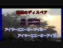 【ニコカラ】追想のディスペア(off vocal)