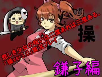 悲しき少女の呪いは二度あれば三度ある。『操ver3.0』実況プレイ(7)