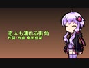結月ゆかりに恋人も濡れる街角を歌ってもらった